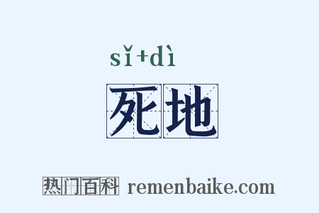 死地是什么意思的图片